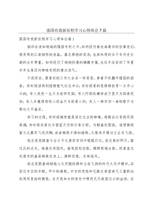 强国有我新征程学习心得体会7篇.docx