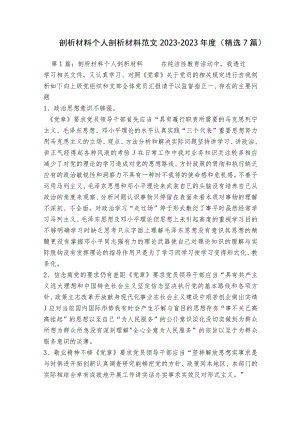 剖析材料个人剖析材料范文2023-2023年度(精选7篇).docx
