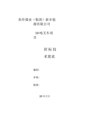 焦作煤业集团新乡能源有限公司10吨叉车项目.docx