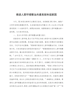 某村支部书记关于人居环境整治党课讲稿.docx