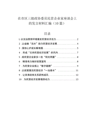在市区三级政协委员民营企业家座谈会上的发言材料汇编（10篇）.docx