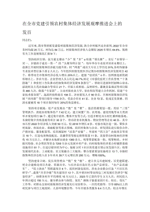 在全市党建引领农村集体经济发展观摩推进会上的发言.docx