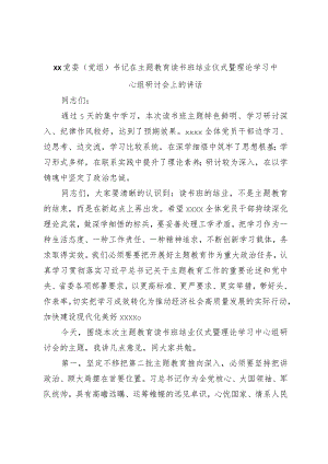 XX党委（党组）书记在主题教育读书班结业仪式暨理论学习中心组研讨会上的讲话.docx