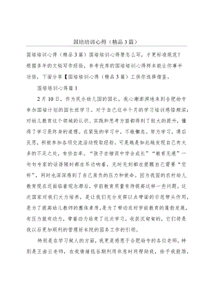 国培培训心得(精品3篇).docx