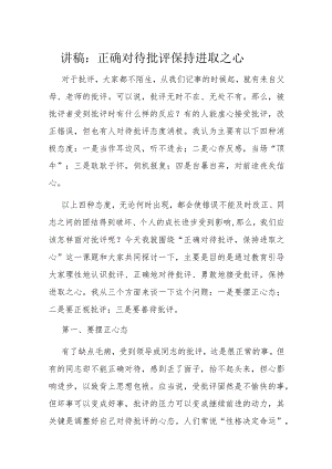 讲稿：正确对待批评保持进取之心.docx