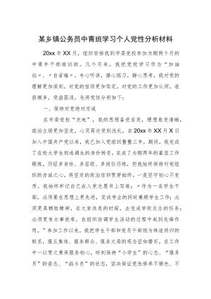 某乡镇公务员中青班学习个人党性分析材料.docx
