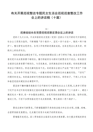 有关开展巡视整改专题民主生活会巡视巡查整改工作会上的讲话稿（十篇）.docx