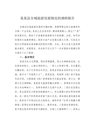 某某县全域旅游发展情况的调研报告.docx