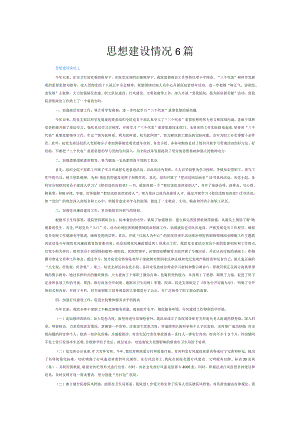 思想建设情况6篇.docx