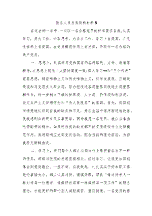 医务人员自我剖析材料8.docx