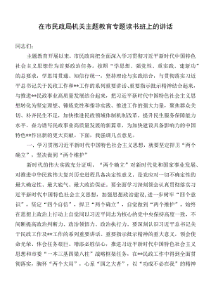 在市民政局机关主题教育专题读书班上的讲话.docx