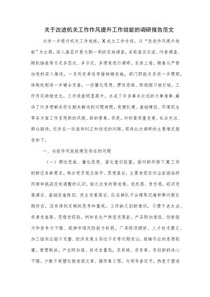 关于改进机关工作作风提升工作效能的调研报告范文.docx