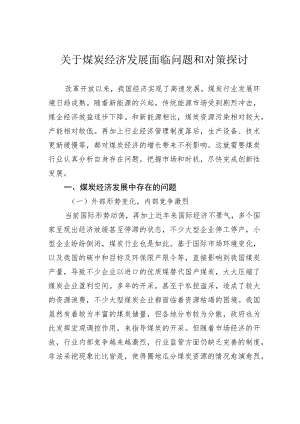 关于煤炭经济发展面临问题和对策探讨.docx