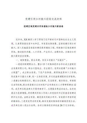 党建引领乡村振兴经验交流材料组建区域党建共同体描绘乡村振兴新画卷.docx