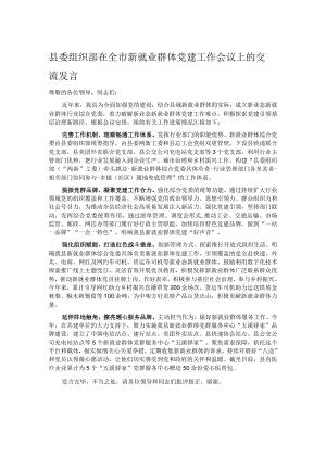 县委组织部在全市新就业群体党建工作会议上的交流发言.docx