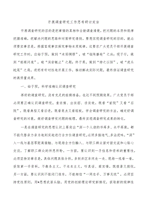 开展调查研究工作思考研讨发言.docx