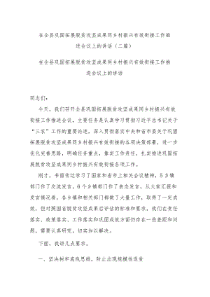在全县巩固拓展脱贫攻坚成果同乡村振兴有效衔接工作推进会议上的讲话(二篇).docx