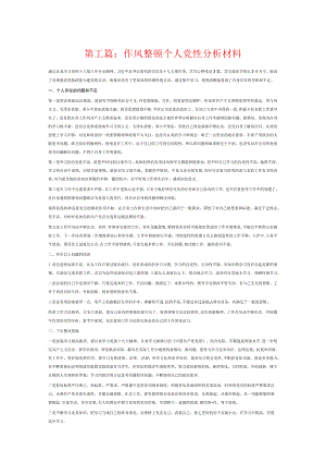 作风整顿个人党性分析材料6篇.docx