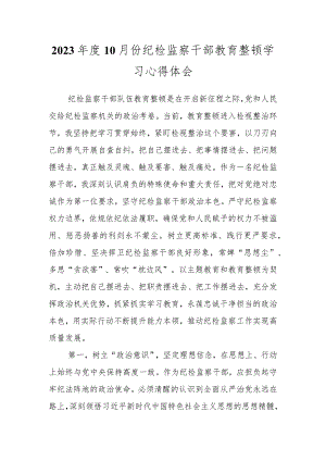 2023年度10月份纪检监察干部教育整顿学习心得体会.docx