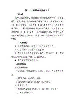 胃、十二指肠疾病诊疗常规.docx