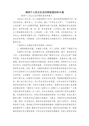 教师个人民主生活对照检查材料6篇.docx