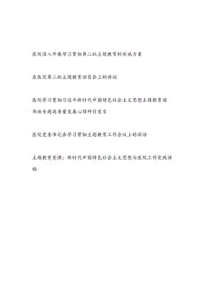 医院2023年第一二批主题教育实施方案动员讲话读书班研讨发言党课讲稿5篇.docx