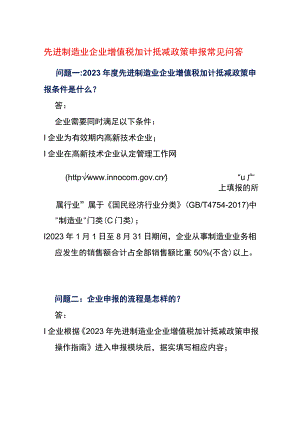先进制造业企业增值税加计抵减政策申报常见问答.docx