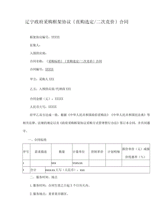 辽宁政府采购框架协议{直购选定二次竞价}合同.docx