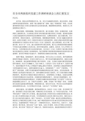 在全市两新组织党建工作调研座谈会上的汇报发言.docx