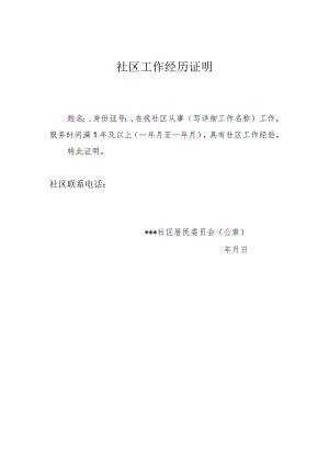 社区工作经历证明.docx