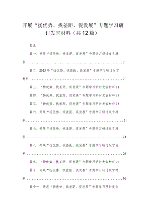 （12篇）2023开展“扬优势、找差距、促发展”专题学习研讨发言材料.docx