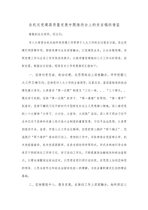 在机关党建高质量发展专题推进会上的发言稿供借鉴.docx