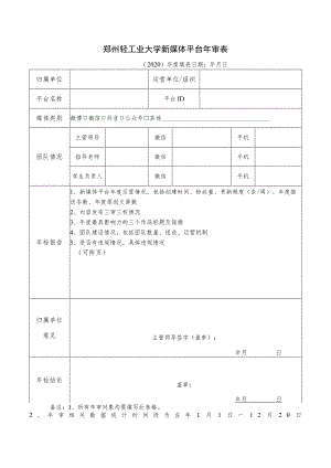 郑州轻工业大学新媒体平台年审表.docx