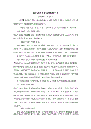 角色游戏中教师的指导评价 论文.docx