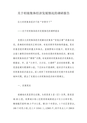 关于村级集体经济发展情况的调研报告.docx