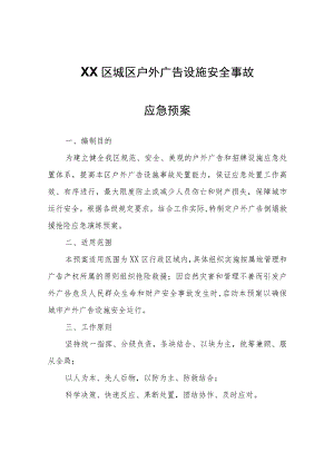 XX区城区户外广告设施安全事故应急预案.docx