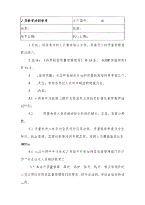 零售药店人员教育培训制度.docx