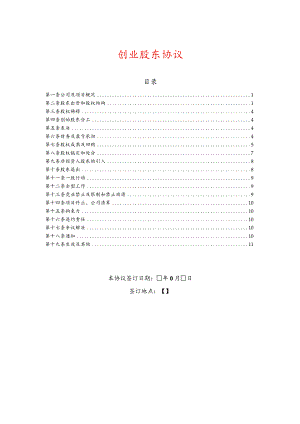 合伙创业股东协议书模板.docx
