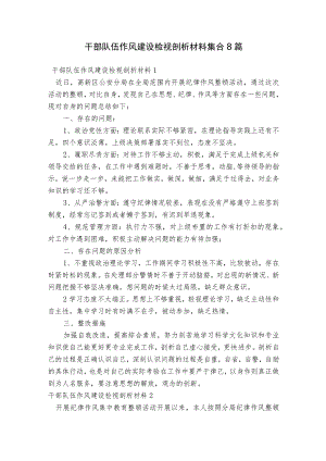干部队伍作风建设检视剖析材料集合8篇.docx