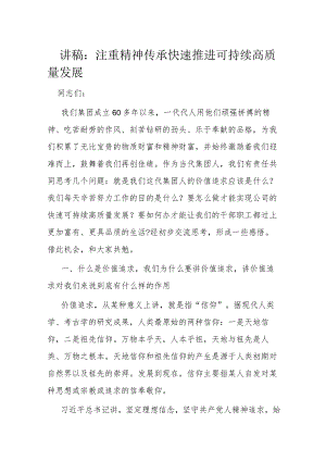 讲稿：注重精神传承 快速推进可持续高质量发展.docx