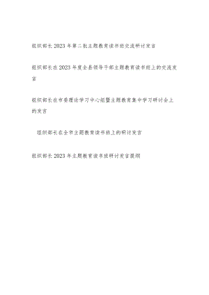 市县区组织部长在中心组领导干部2023年第二批主题教育读书班交流研讨发言5篇.docx