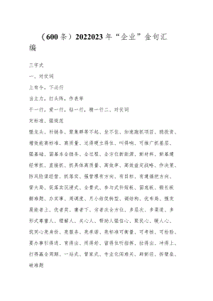 202X年“企业”金句汇编（600条）.docx