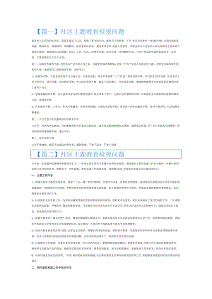 社区主题教育检视问题6篇.docx