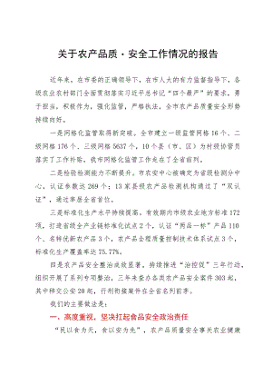 关于农产品质量安全工作情况的报告.docx