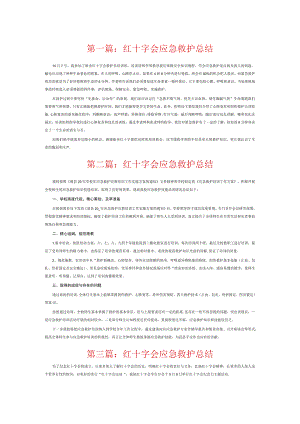 红十字会应急救护总结6篇.docx