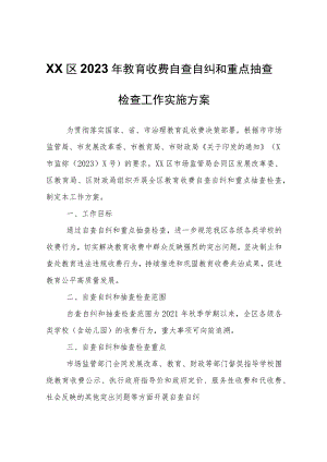 XX区2023年教育收费自查自纠和重点抽查检查工作实施方案.docx