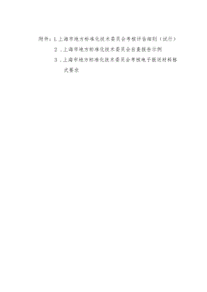 上海市地方标准化技术委员会考核评估细则（试行）、自查报告示例.docx