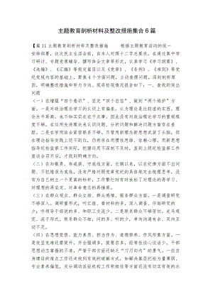 主题教育剖析材料及整改措施集合6篇.docx