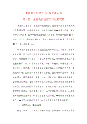 主题教育思想工作经验交流六篇.docx