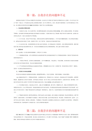 自我存在的问题和不足6篇.docx